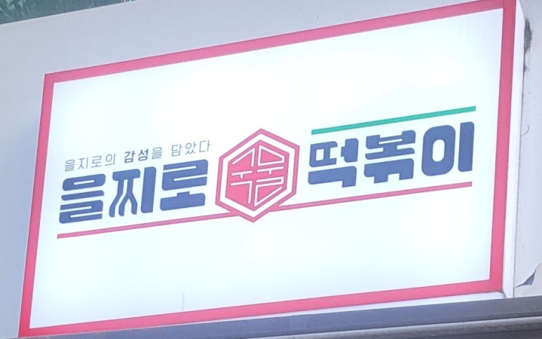 을지로국물떡볶이 이미지