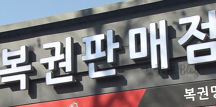다정로또복권 이미지