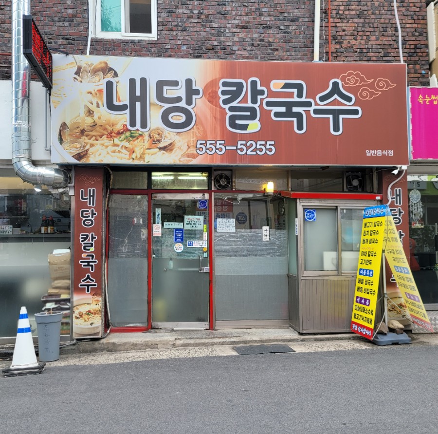 내당칼국수 이미지