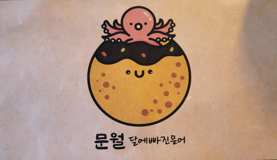 문월:달에 빠진 문어 이미지