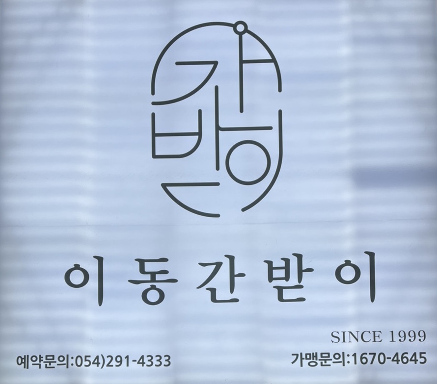 이동간받이문덕점 이미지