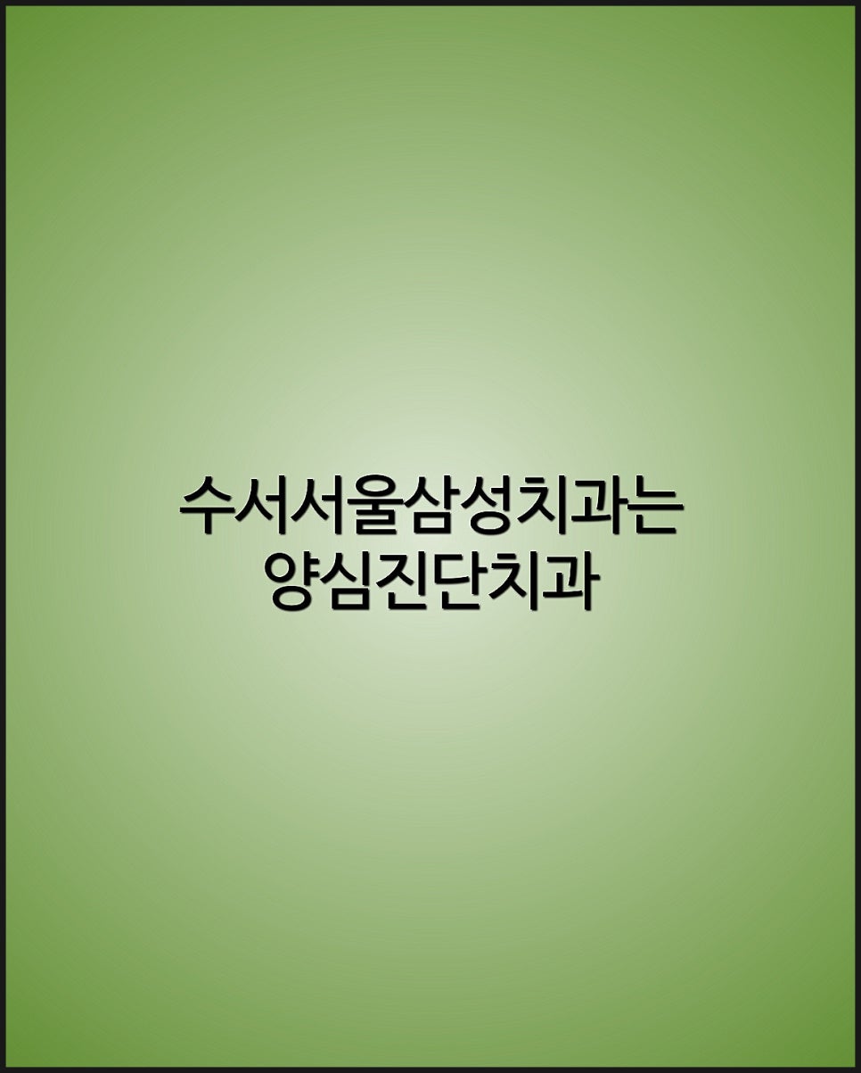 이재현치과 이미지