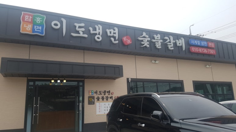 이도냉면숯불갈비 이미지