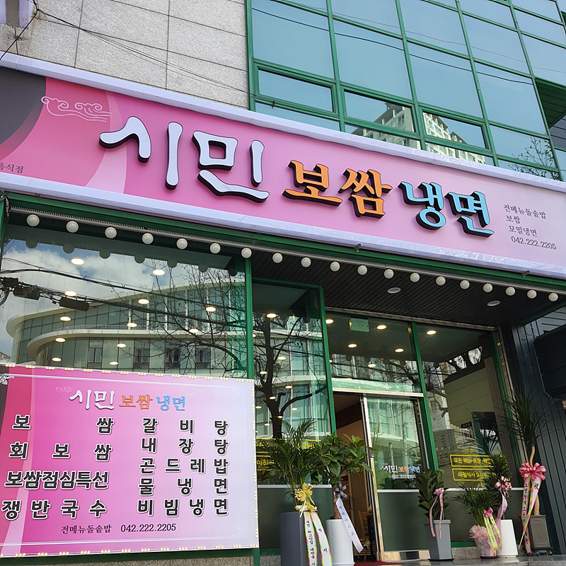 시민보쌈냉면 이미지