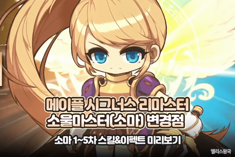 메이플스토리 소울마스터(소마) 리마스터 스킬/이펙트 변경점 : 네이버 블로그