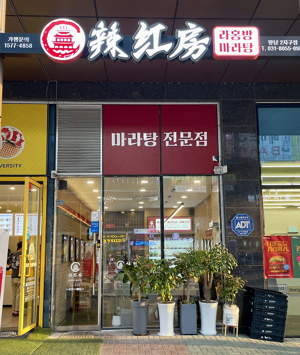 라홍방마라탕 향남2지구점 이미지