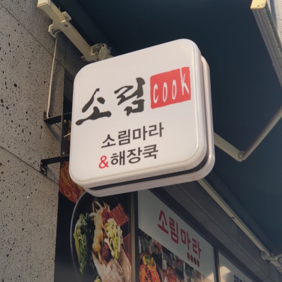소림COOK 이미지