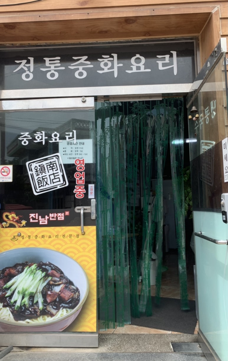 진남반점 이미지