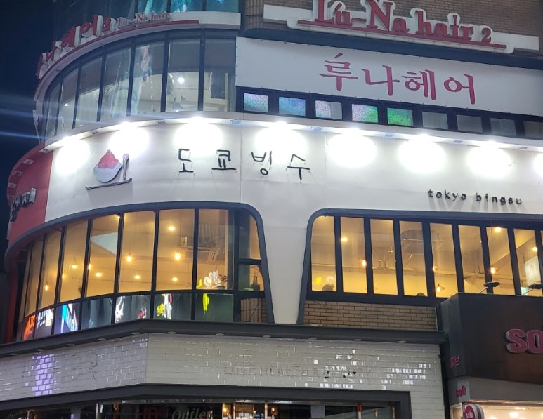 도쿄빙수은행동점 이미지