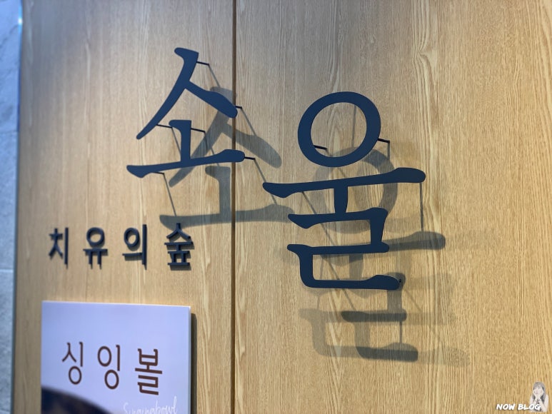 소울치유의숲 이미지