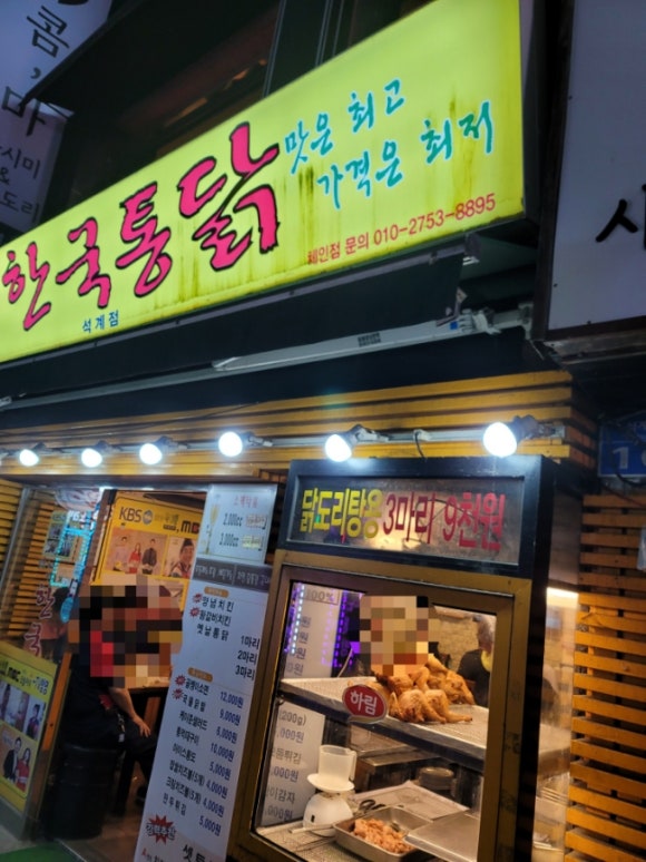한국통닭석계점 이미지