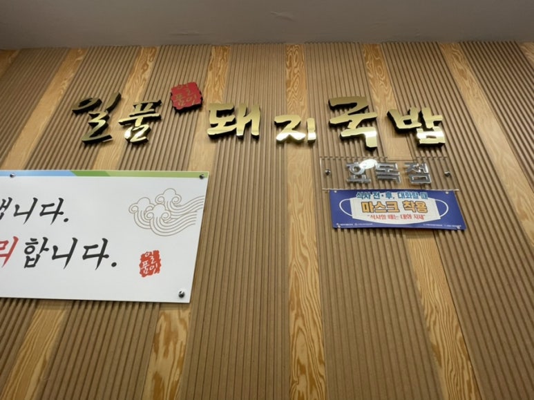 일품돼지국밥(효목점) 이미지
