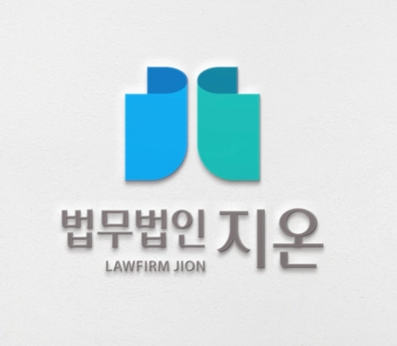 법무법인지온 이미지