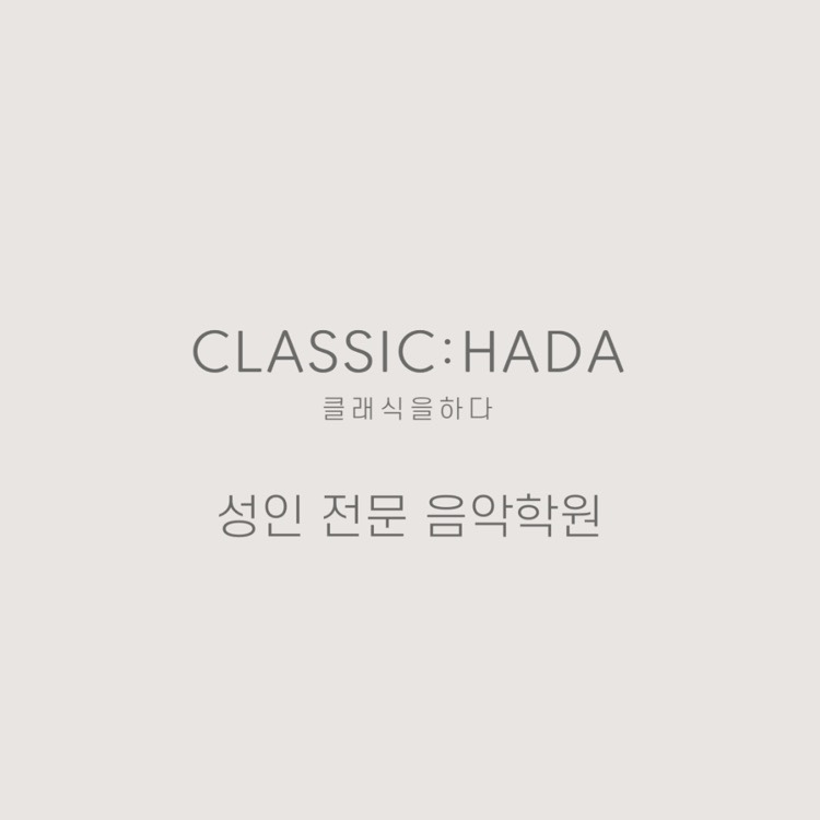 클래식하다음악학원 이미지