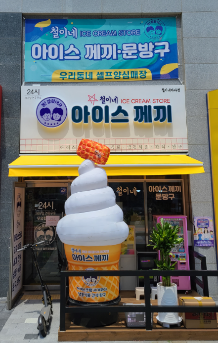 철이네아이스께끼 이미지
