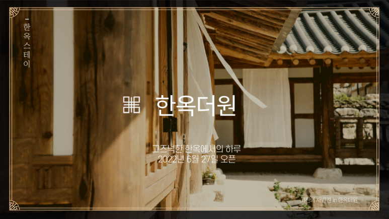 한옥더원 이미지