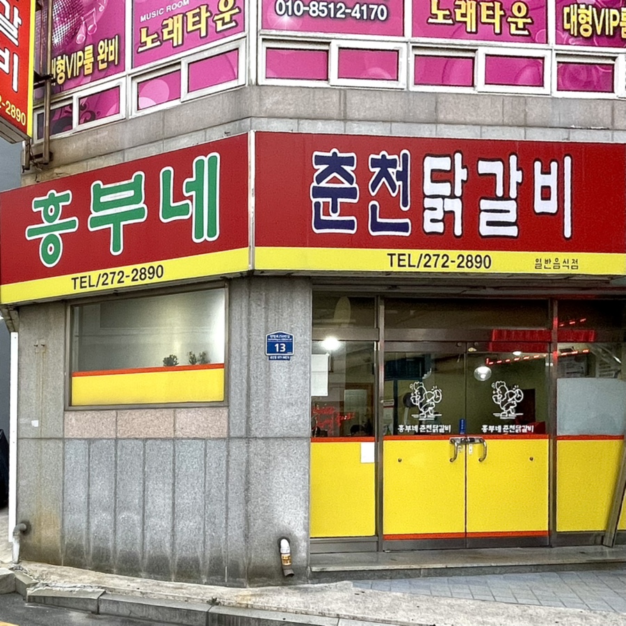 흥부네춘천닭갈비 이미지