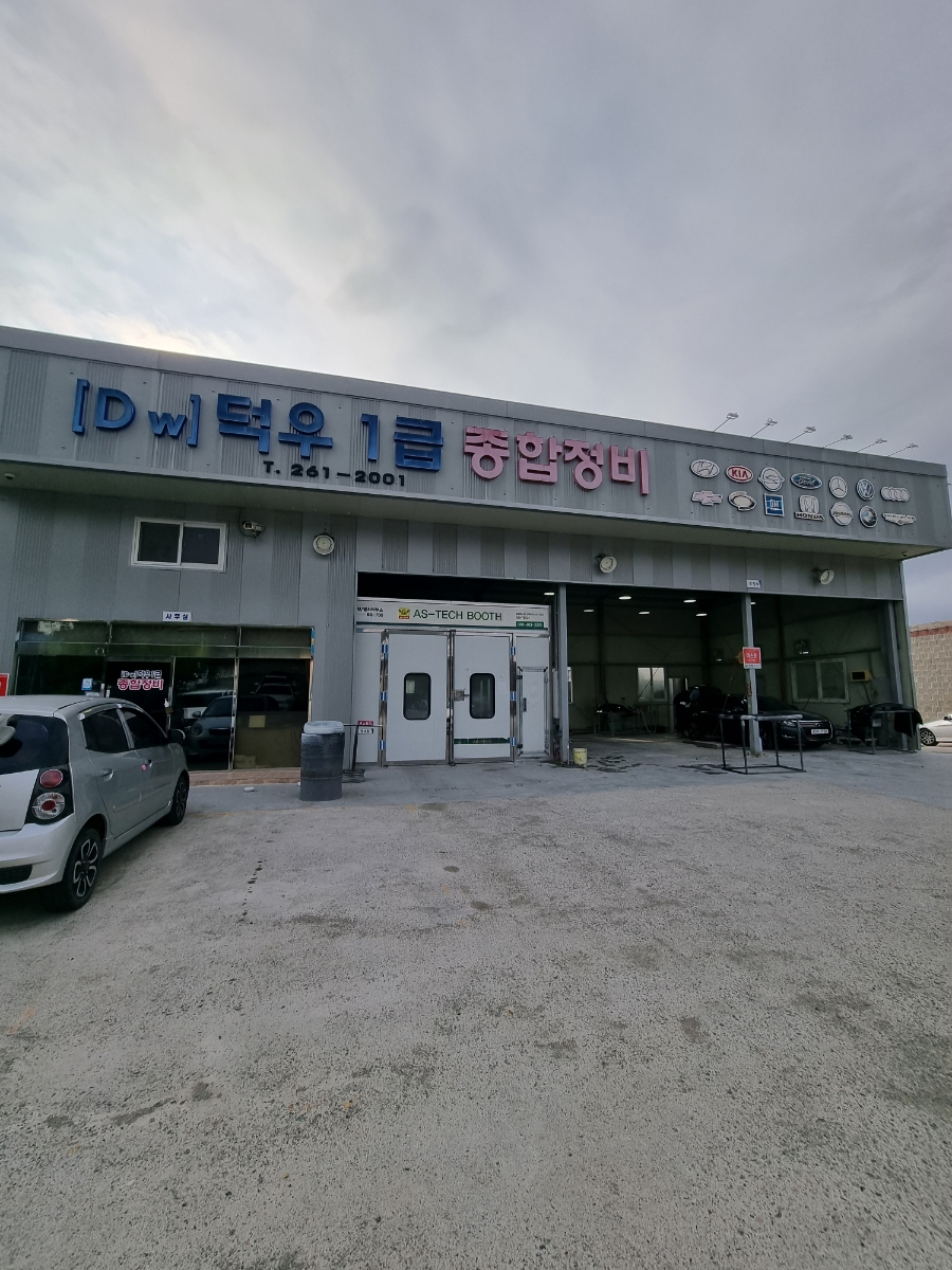 덕우종합정비 이미지