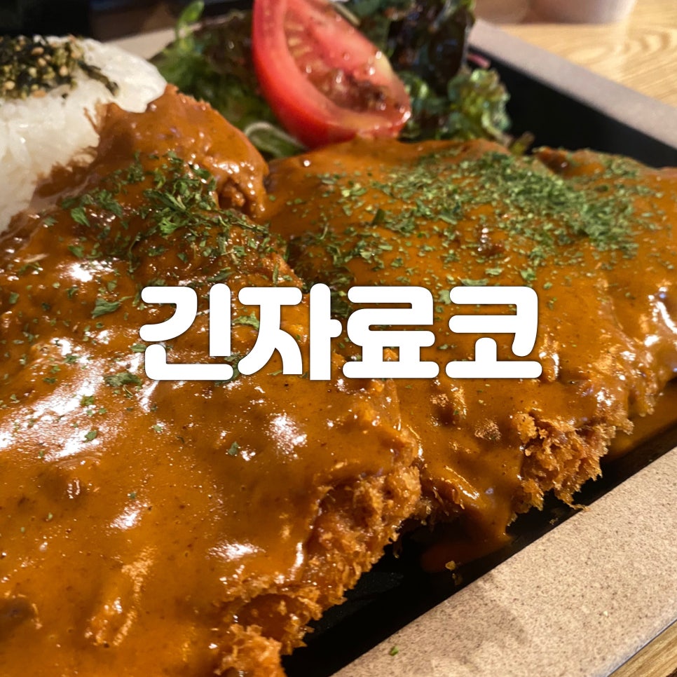 긴자료코 신정뉴타운점 이미지