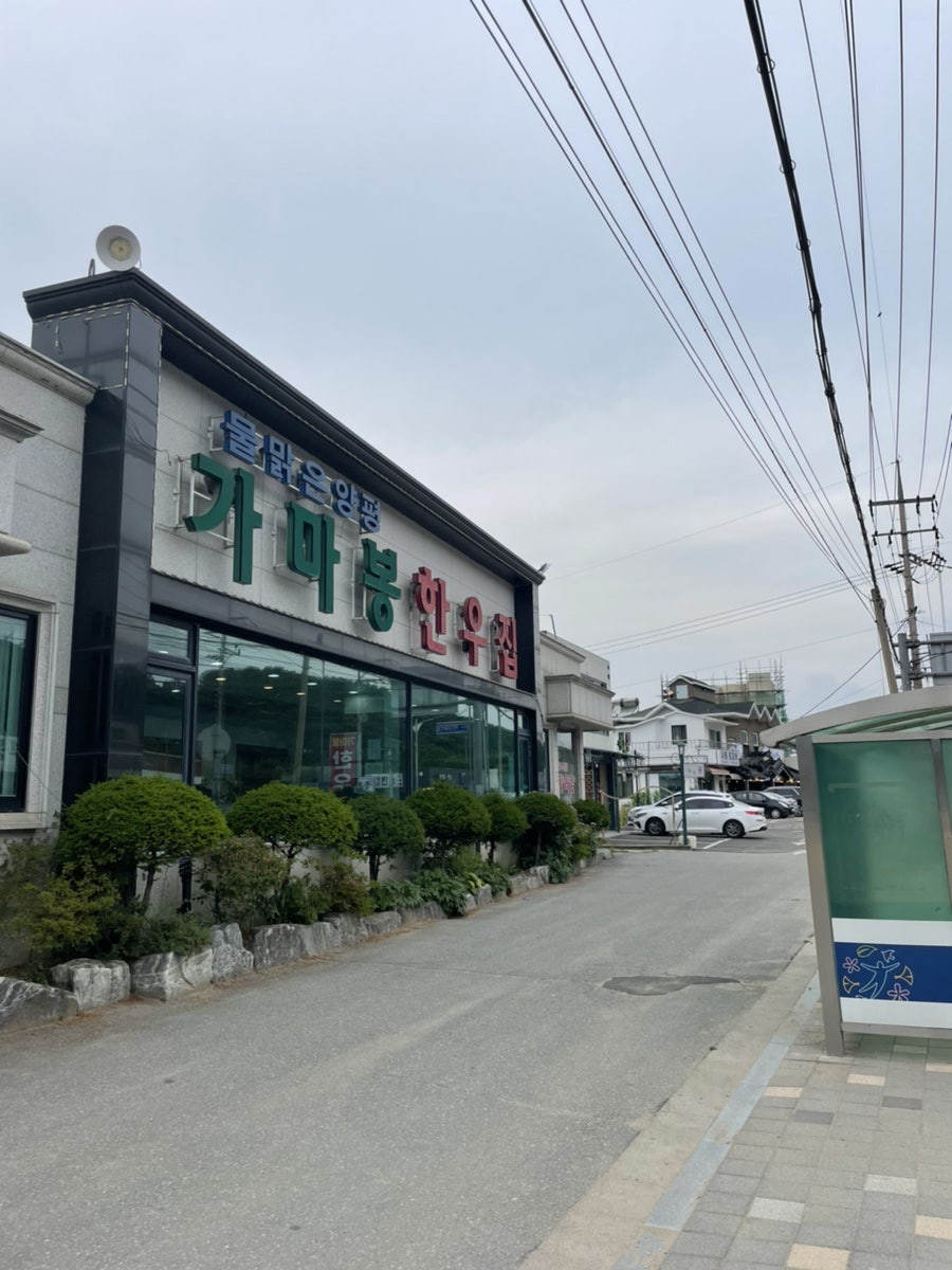 가마봉한우집 이미지