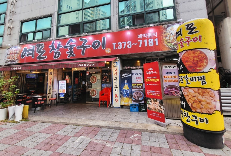 여포참숯구이 이미지