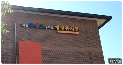 서울등명초등학교 이미지