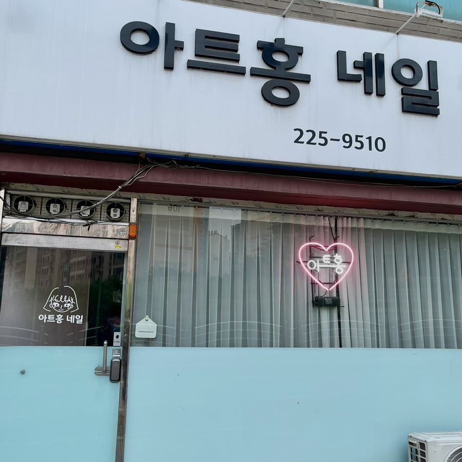 아트홍네일 이미지