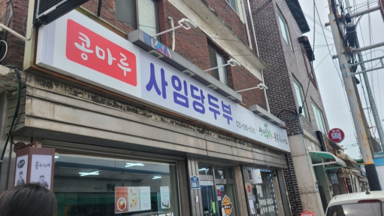 콩마루 사임당두부 이미지