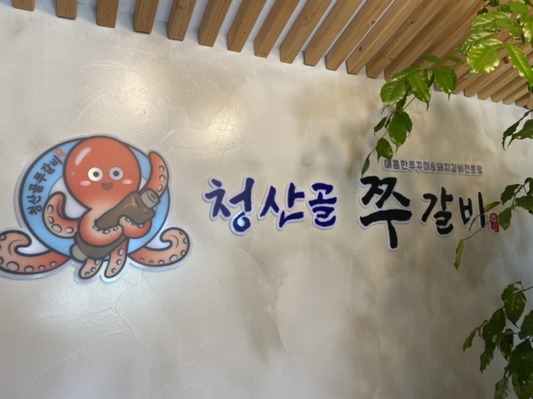 청산골 쭈갈비 이미지