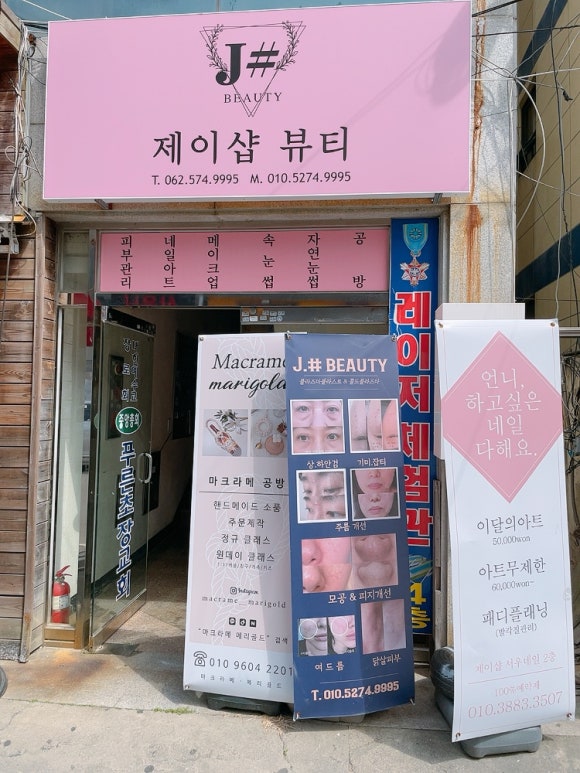 제이뷰티&공방 이미지