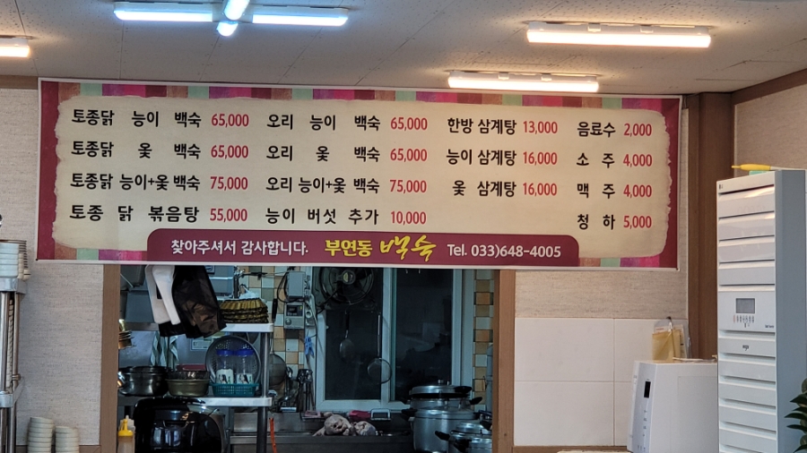 부연동백숙 이미지