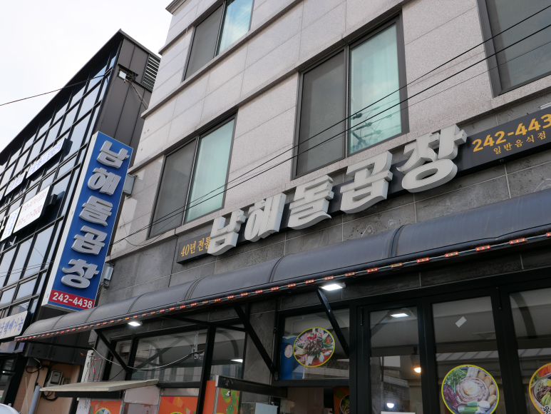 남해돌곱창 이미지