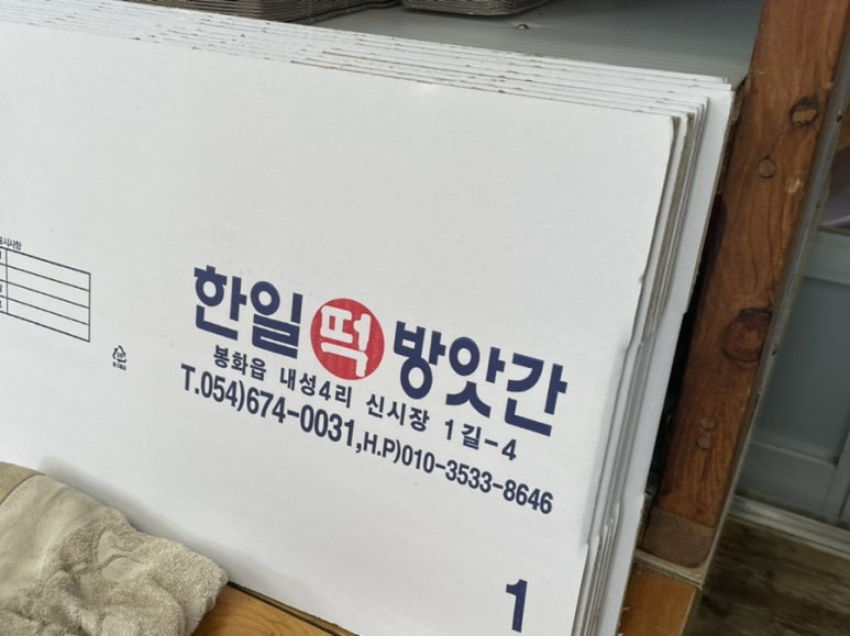 한일떡방앗간 이미지
