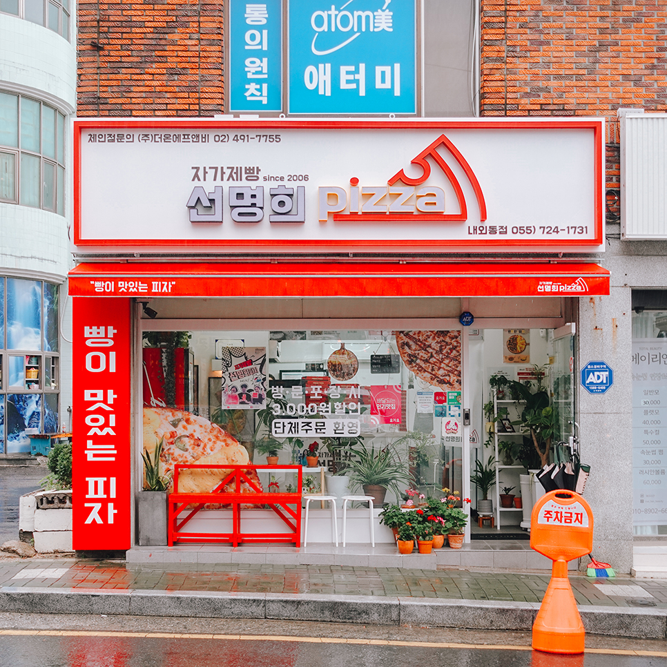 자가제빵 선명희피자 김해내외점 이미지