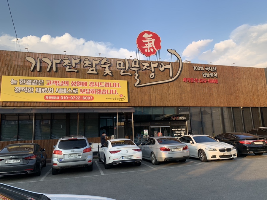 기가찬참숯민물장어성정점 이미지