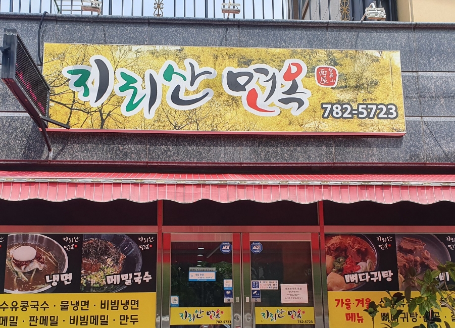 지리산면옥 이미지