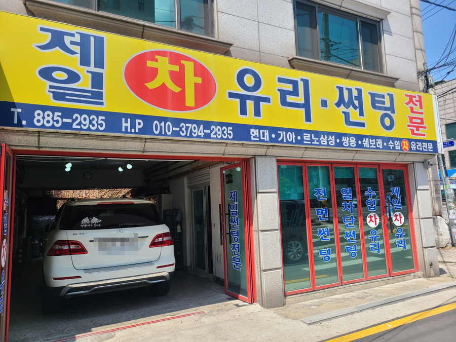 제일차유리 이미지