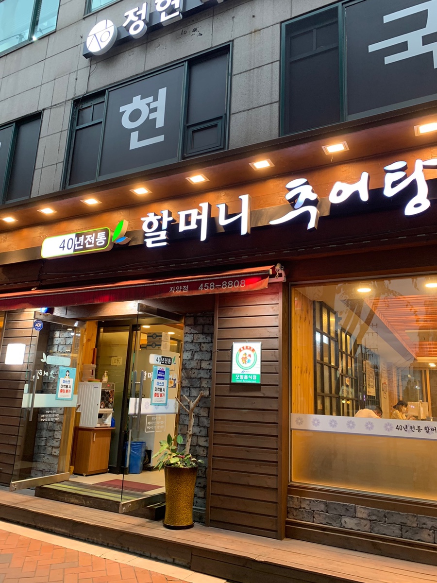 할머니추어탕자양점 이미지