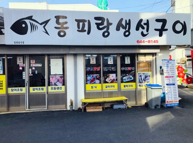 통영생선구이 이미지