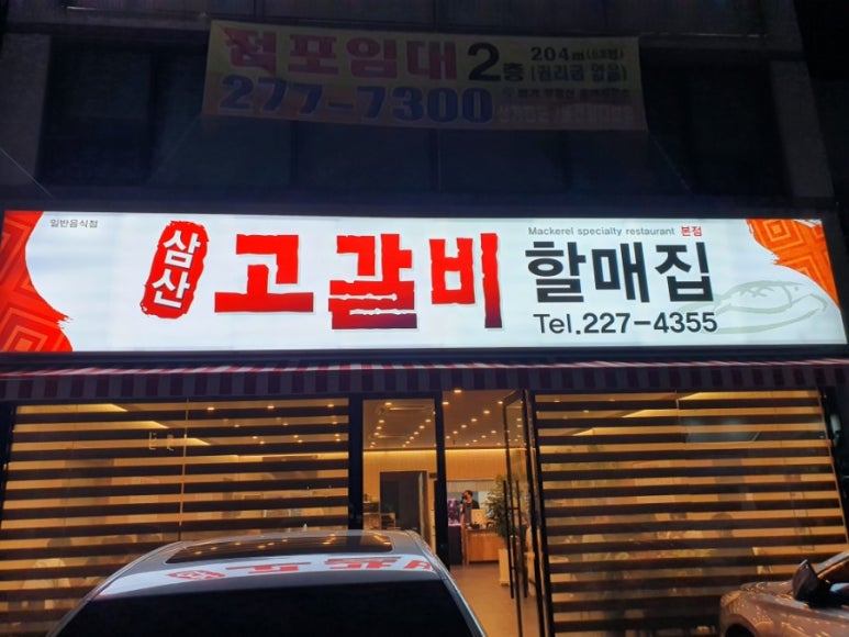 삼산고갈비할매집 이미지