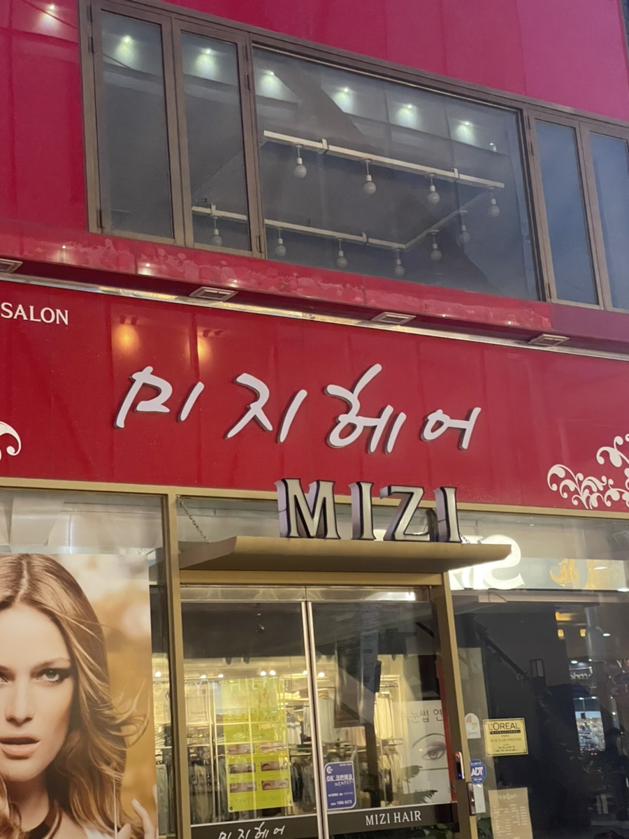 미지헤어샵 이미지