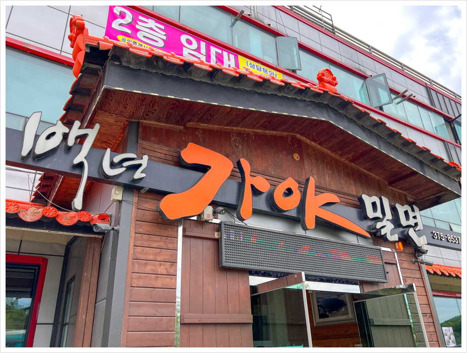백년가야밀면 이미지