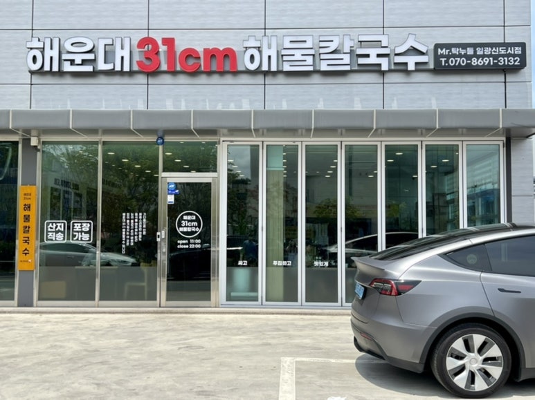해운대31cm해물칼국수 일광신도시점 이미지