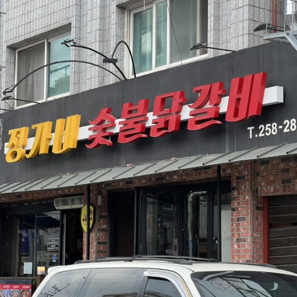 정가네닭갈비 이미지