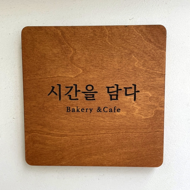 시간을담다베이커리 이미지