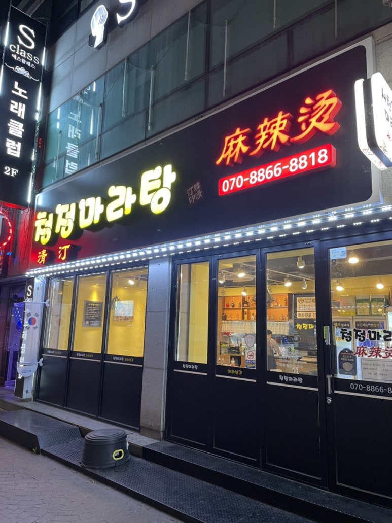 청정마라탕 이미지