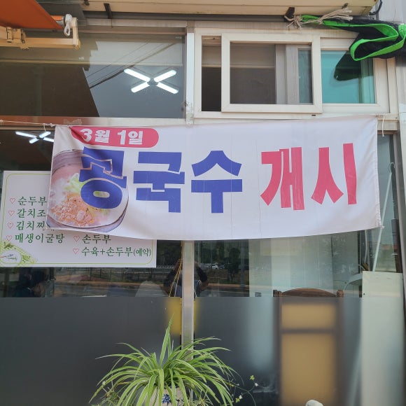장금이맷돌콩국수 이미지