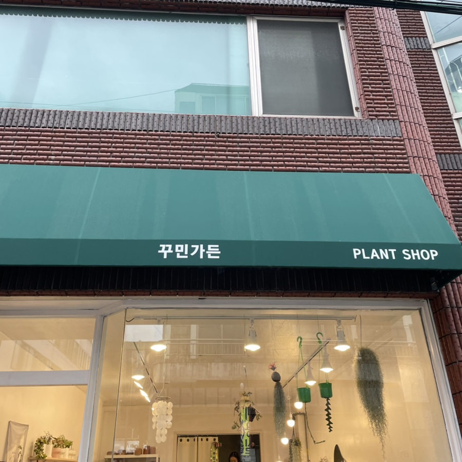 꾸민가든 이미지