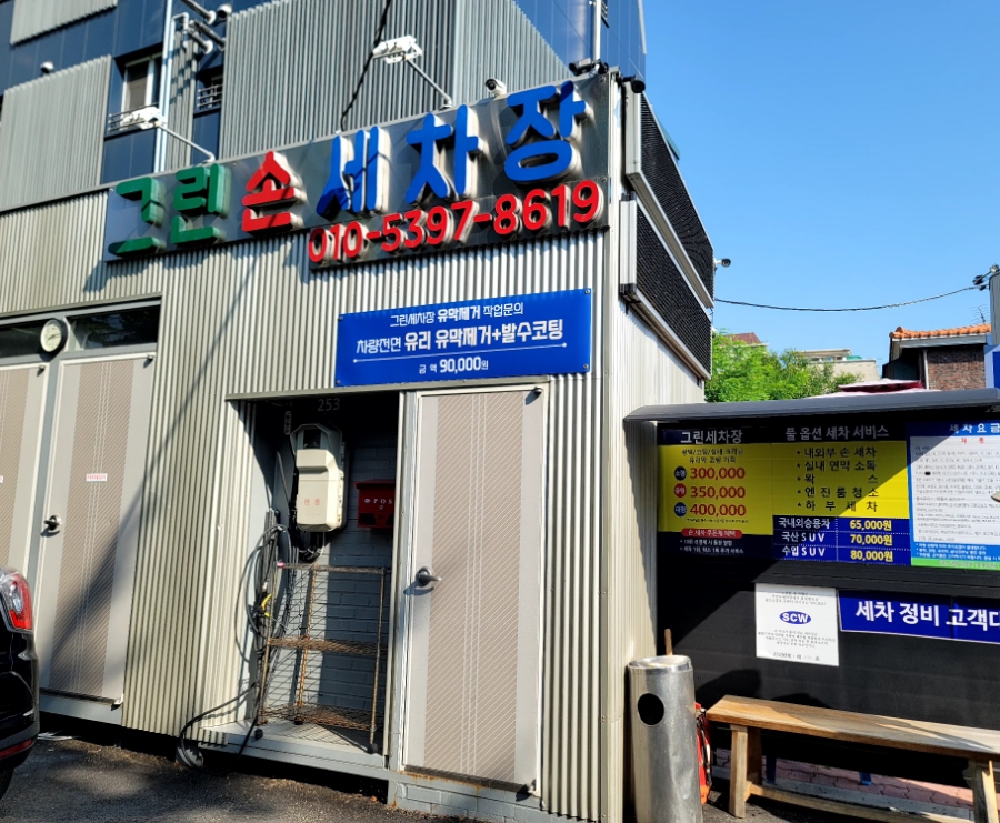 그린셀프손세차 이미지