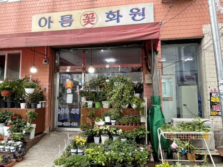 아름꽃화원 이미지